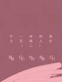 不一样的我之互换人生（二）我们的我们