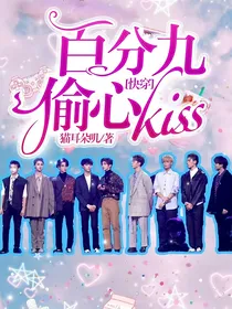 快穿：百分九偷心kiss