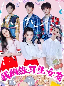 我的练习生女友