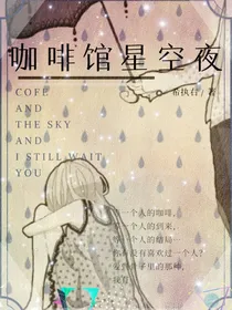 咖啡馆星空夜