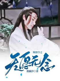 陈情令之无愿无念