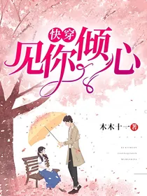 快穿：见你倾心