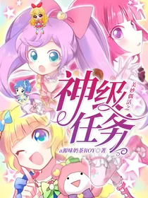 美妙天堂偶像活动之神级任务