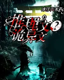 推理文？诡异文