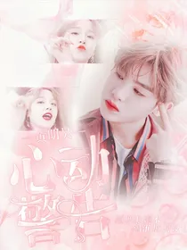 黄明昊:心动警告