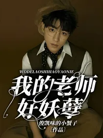 我的老师好妖孽~