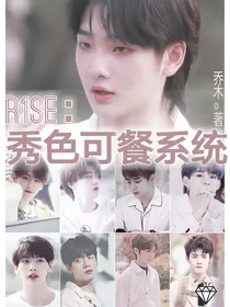 R1SE：秀色可餐系统