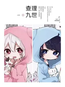 查理九世之轮回一世