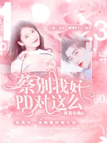 青春有你2：蔡PD别对我这么好