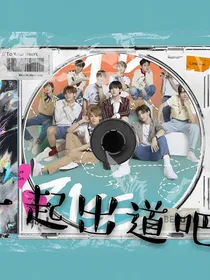 创造营：一起出道吧！