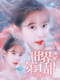 华晨宇：世界第一甜.