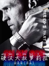 硬汉大叔萝莉控