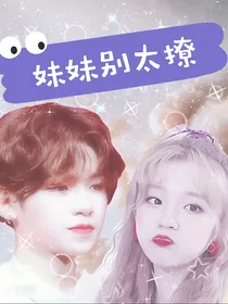 黄明昊：妹妹别太撩