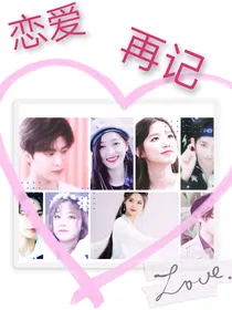 恋爱再记