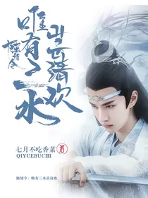 陈情令：唯有三水甚清欢