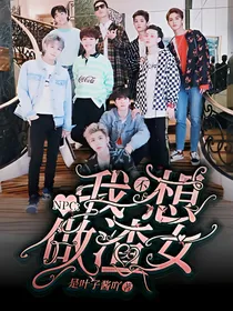 NPC：我不想做渣女