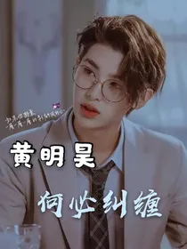 黄明昊：何必纠缠-d976