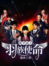 萌学园之羽族使命