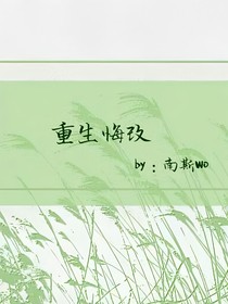 重生悔改