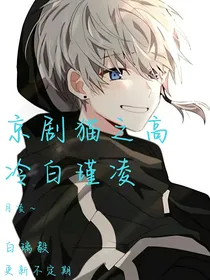 京剧猫之高冷白瑾凌