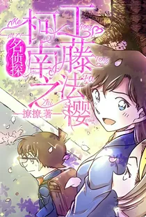 名侦探柯南之工藤法樱