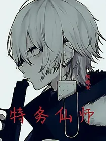 特务仙师