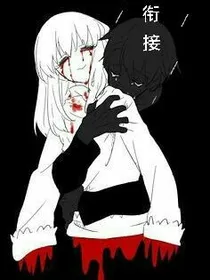 衔接