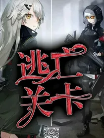 逃亡关卡