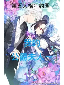 第五人格约园：我的公爵夫人