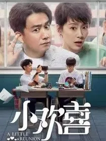 小欢喜不是很欢喜
