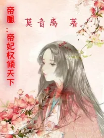 帝凰：帝妃权倾天下