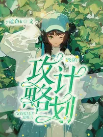 快穿，攻略计划