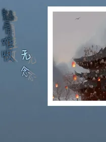 魅骨难收——无念
