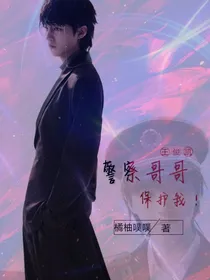 王俊凯：警察哥哥保护我！——d967