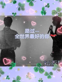 路过——全世界最好的你