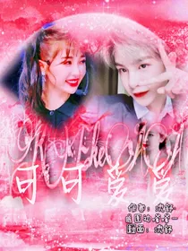 黄明昊：可可爱爱