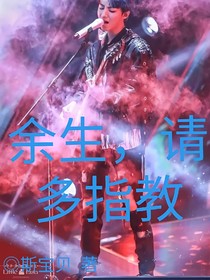 王俊凯：余生，请多指教