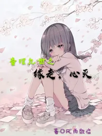 查理九世之缘走，心灭