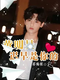 黄明昊，迟早是你的