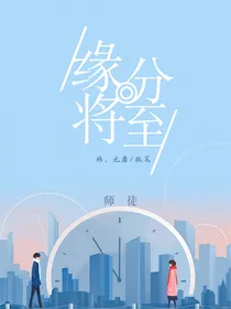 缘分将至
