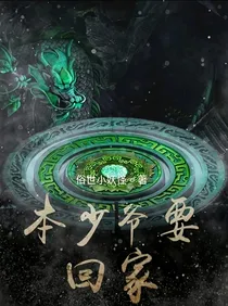 本少爷要回家