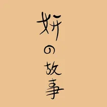 妍的故事