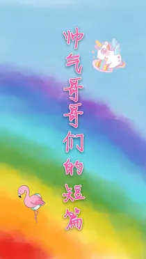 全明星：短篇男朋友
