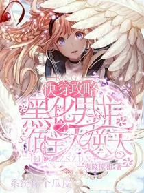 快穿攻略黑化男主之宿主太逆天
