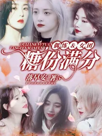 偶练&女团：糖份满分