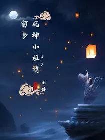 死神小姐请留步