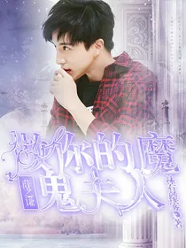 薛之谦：做你的魔鬼夫人