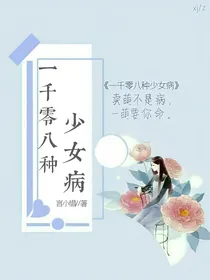 一千零八种少女病