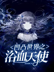 凹凸世界之浴血天使