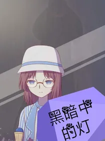 黑暗中的灯